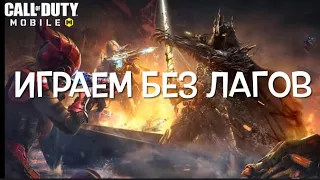 Call of Duty mobile больше не тормозит! Убираем лаги, фризы