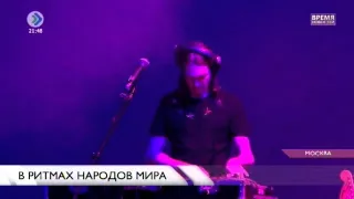 Всероссийский фестиваль «Москва в ритмах народов мира». 3 декабря 2015