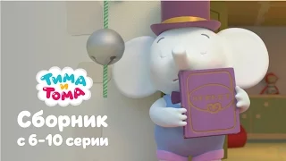 Тима и Тома. Сборник 6 - 10 серии