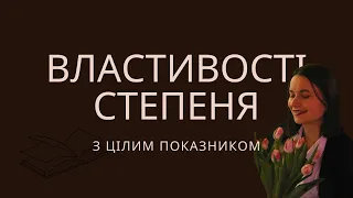 Алгебра, 8 клас. Властивості степеня з цілим показником