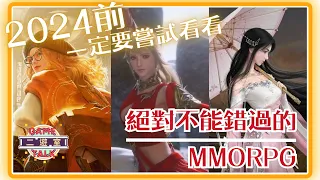 2024前一定要嘗試看看！絕對不能錯過的MMORPG！揭密我心中最難忘的遊戲經歷！🚀