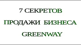 7  Секретов  продажи бизнеса GreenWay