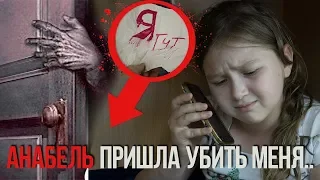 Кукла АНАБЕЛЬ пришла УБИТЬ меня..Мне страшно...  | кукла Анабель