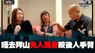 唔去拜山！先人現身咬後人手臂 嘉賓：馬來西亞Youtuber Me姐 Michelle《第4011集》01-4-2024 #馬來西亞 #拜山 #Grab司機 #malaysia