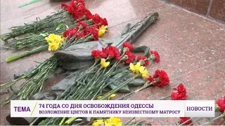 Память освободителей Одессы почтили возложением цветом к памятнику Неизвестному матросу