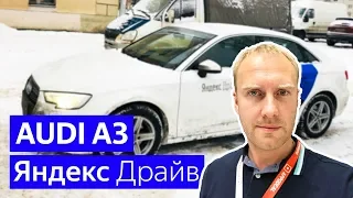 Каршеринг Яндекс Драйв | Audi A3 | Обзор тарифов и автомобиля