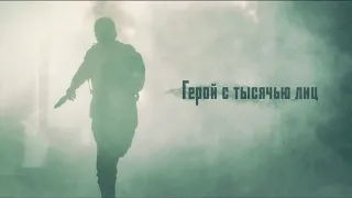 Герой с тысячью лиц [SA:MP Machinima]