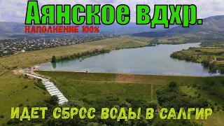 КРЫМ.Аянское водохранилище ПЕРЕПОЛНЯЕТСЯ. Работает ВОДОСБРОС. Аянский источник РАЗБУШЕВАЛСЯ.