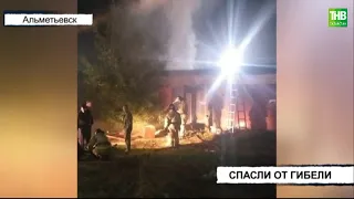 В Татарстане сотрудники Росгвардии спасли мужчину, едва не задохнувшегося на пожаре | ТНВ