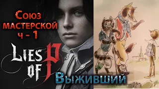 Lies of Р, Союз мастерской ч 1, Выживший, Триединый ключ, Кинжал саламандры, Огненный топор.