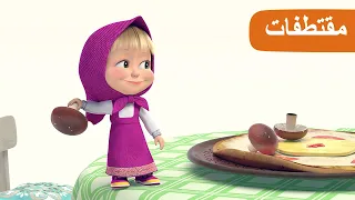 البيتزا الخارقة 🍕 (الحلقة 3) مقتطفات 🐻👱‍♀️ ماشا والدب 🍕 Masha and the Bear