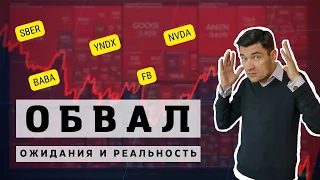 ОБВАЛ АКЦИЙ ПРОДОЛЖАЕТСЯ. КАКИЕ АКЦИИ ПОКУПАТЬ Сбер Яндекс Nvidia AMD INTEL