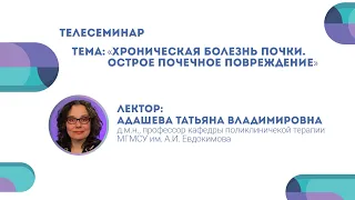 Хроническая болезнь почки. Острое почечное повреждение. Татьяна Адашева