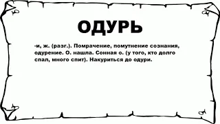 ОДУРЬ - что это такое? значение и описание