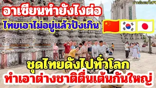 ชุดไทยดังไปทั่วโลกทำเอาต่างชาติตื่นเต้นกันใหญ่ครับโอ้โหชุดไทยดีจริงๆครับ