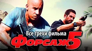 Все грехи фильма "Форсаж 5"