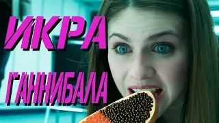 ИГРА ГАННИБАЛА Обзор По-Фасту ПОЧЁМ ИКРА У ГАННИБАЛА?