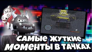 🎃Самые жуткие моменты в тачках