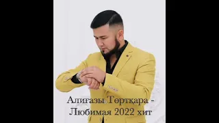 Алигазы Торткара - Любимая хит 2022