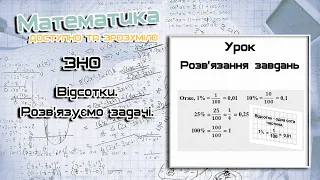 ЗНО. Відсотки. Розв'язуємо  задачі. Урок 7