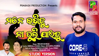 Mane Rakhichhu Na Bhuli Jaichhu | Singer Nigam Kumar, Lyrics Nirmala Panda | Producer Prakash Das