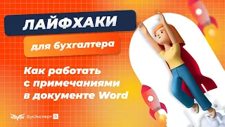 Как работать с примечаниями в документе Word