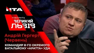 Новий закон щодо Донбасу мав би "стягувати рани", - Андрій Гергерт| "Говорить Великий Львів"