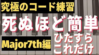 【ジャズピアノ初心者】メジャー７thコードを５分で制覇する！