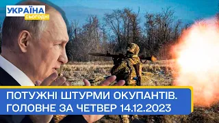 ПІДТВЕРДЖЕНО! Росіяни просунулись вперед! Маячня Путіна: пряма лінія — Головне за четвер 14.12.2023