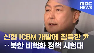 신형 ICBM 개발에 침묵한 尹‥북한 비핵화 정책 시험대 (2022.03.11/뉴스데스크/MBC)