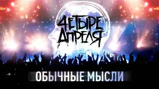 4 Апреля - Обычные мысли (Official music video)