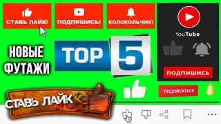 ЛАЙК ПОДПИСКА ФУТАЖ ТОП 5 #13 / LIKE SUBSCRIBE GREEN SCREEN TOP 5 / ЛУЧШИЕ ФУТАЖИ / THE BEST FOOTAGE