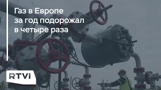 Почему растут цены на газ в Европе и как это связано с «Северным потоком»