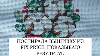 ПОСТИРАЛА ВЫШИВКУ ИЗ FIX PRICE. ПОКАЗЫВАЮ РЕЗУЛЬТАТ.