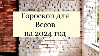 Астрологический прогноз для Весов на 2024 год!  Ваша волна успеха! Аккуратнее в  весеннее затмение!