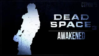 AWAKENED — Прохождение Dead Space 3 | #5 DLC