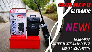 Новинка! Встречайте активный комбоусилитель, колонка активная Eltronic CrazyBOX 8-12 за 4500 рублей!