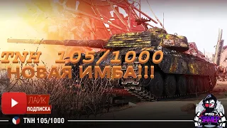 World of Tanks ИМБА!! ОБЗОР: TNH 105/1000 ☀ Какую пушку брать: барабанную или цикличную?