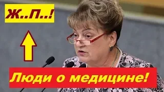 Депутат Алимова о медицине в России...