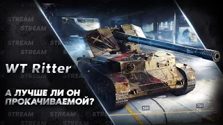 НАГРАДА ЗА КЛАНОВЫЙ ИВЕНТ - WT RITTER | Wot Blitz