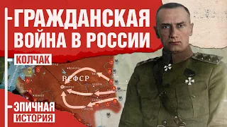 Колчак. Гражданская война в России