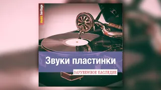 Зарубежное музыкальное наследие - Звуки пластинки | Музыка начала 20 века