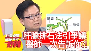 「肝膽排石法」引爭議！醫師告訴你正確答案？！【#醫師好辣】20210329 part4 EP1122 李偉浩 王凱