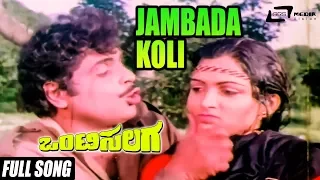 Onti Salaga-ಒಂಟಿಸಲಗ|Jambada Koli| FEAT. Ambarish, Tiger Prabhakar, Kushbu