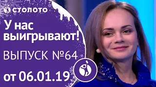 Столото представляет | У нас выигрывают - выпуск №64 от 06.01.19