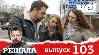 Решала | Выпуск 103 | Новый сезон