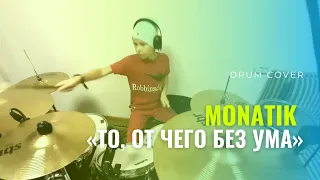 MONATIK «То, от чего без ума» - MONATIK | DRUM COVER