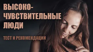 Высокочувствительные люди - кто это и как с этим жить? Тест на ВЧЛ