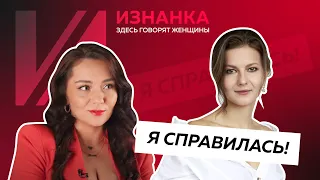 Я справилась | "Изнанка. Женщины"