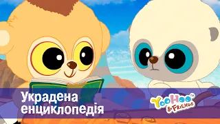 Юху та його друзі. Сезон 1 - Серія 13. Украдена енциклопедія - Мультфільм для дітей